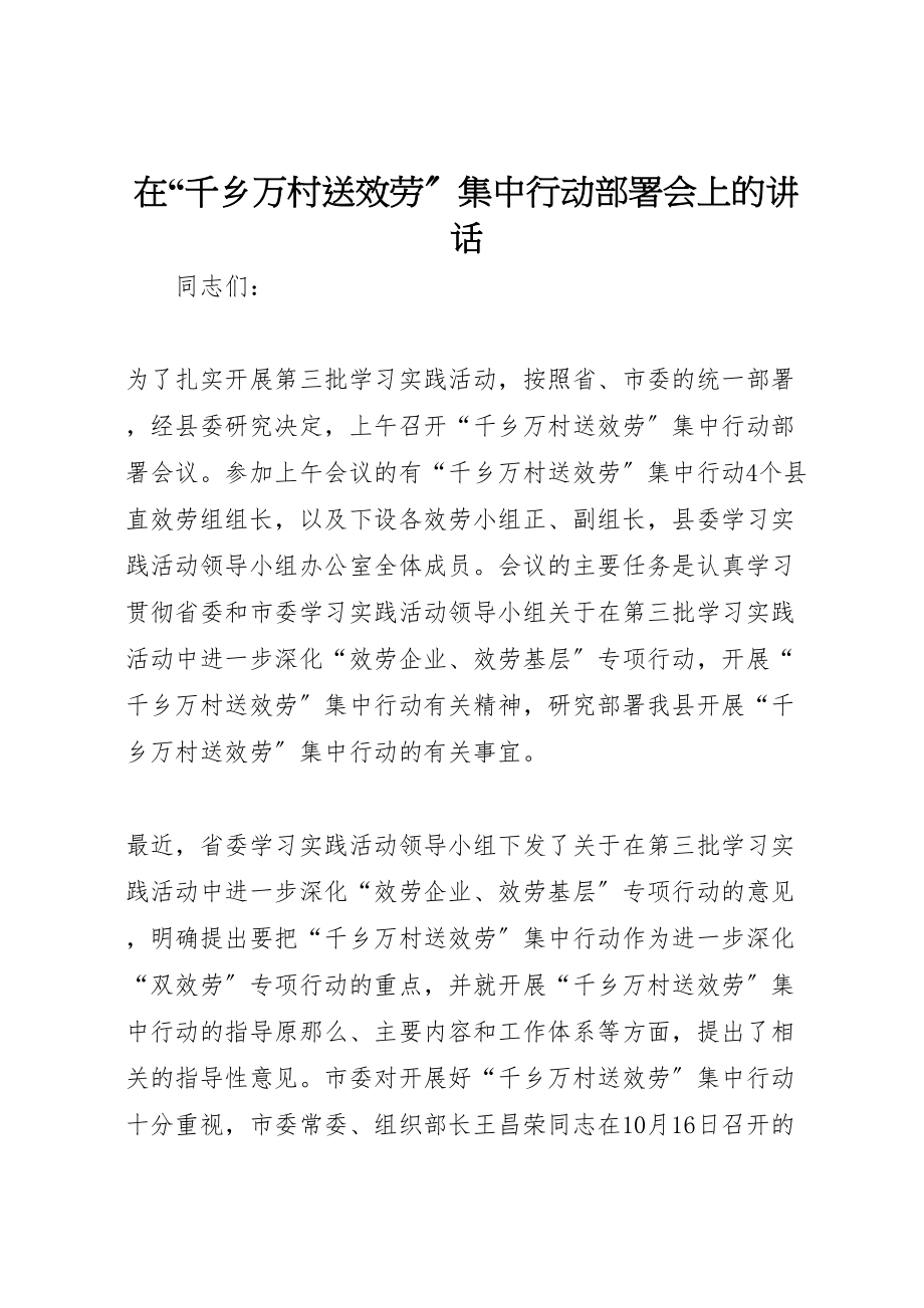 2023年在千乡万村送服务集中行动部署会上的致辞.doc_第1页