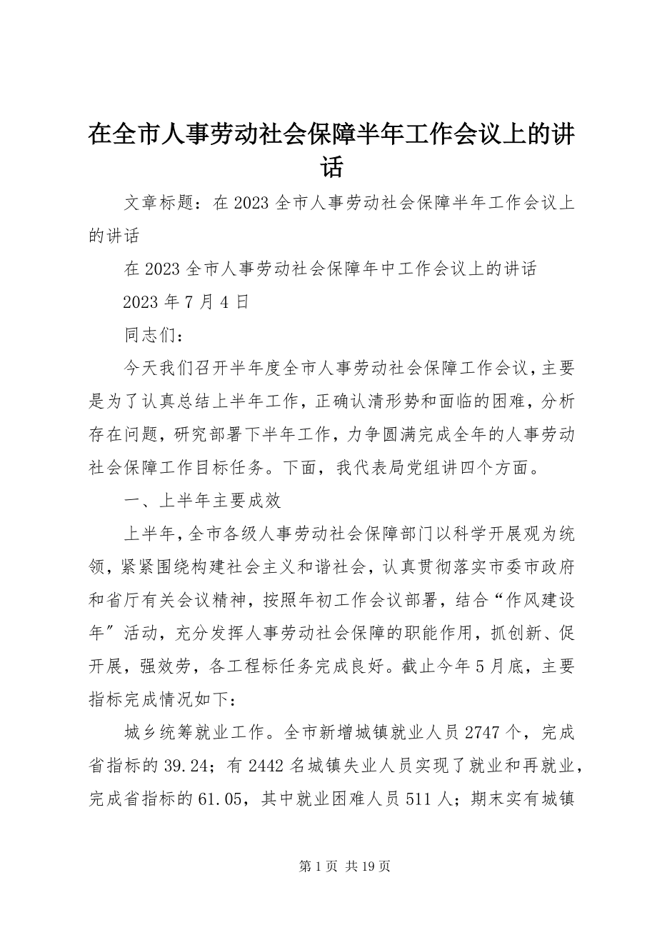 2023年在全市人事劳动社会保障半年工作会议上的致辞.docx_第1页