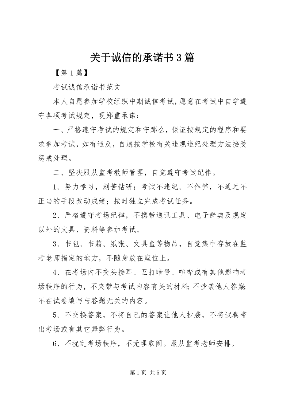 2023年诚信的承诺书3篇.docx_第1页