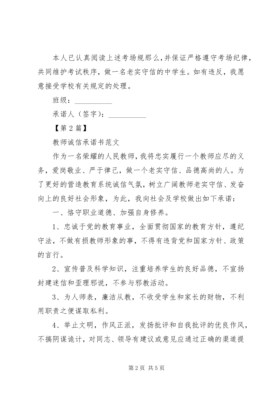 2023年诚信的承诺书3篇.docx_第2页