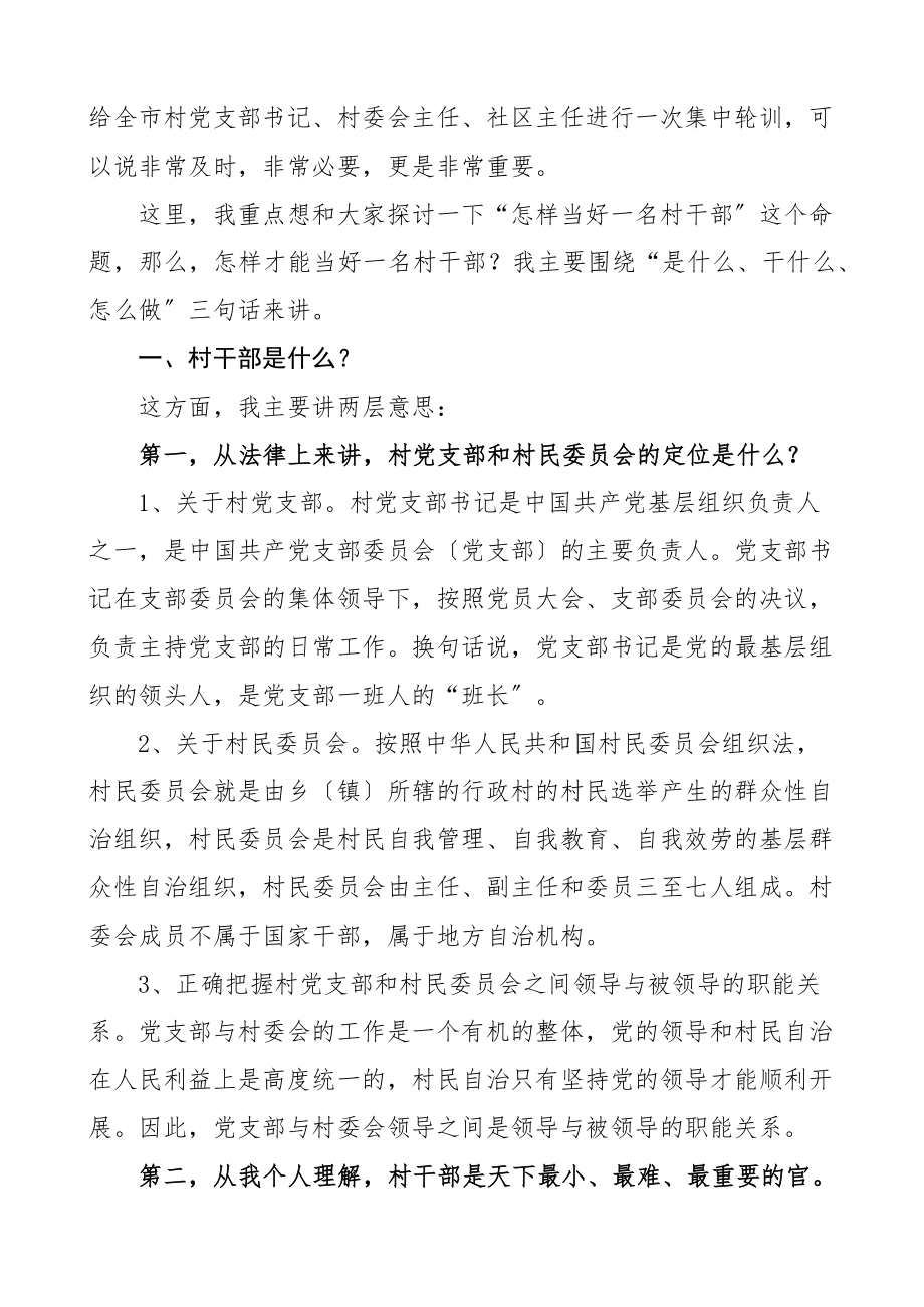 党课讲稿怎样当好一名村干部在全市村两委干部培训会上的讲课稿讲话范文.docx_第2页