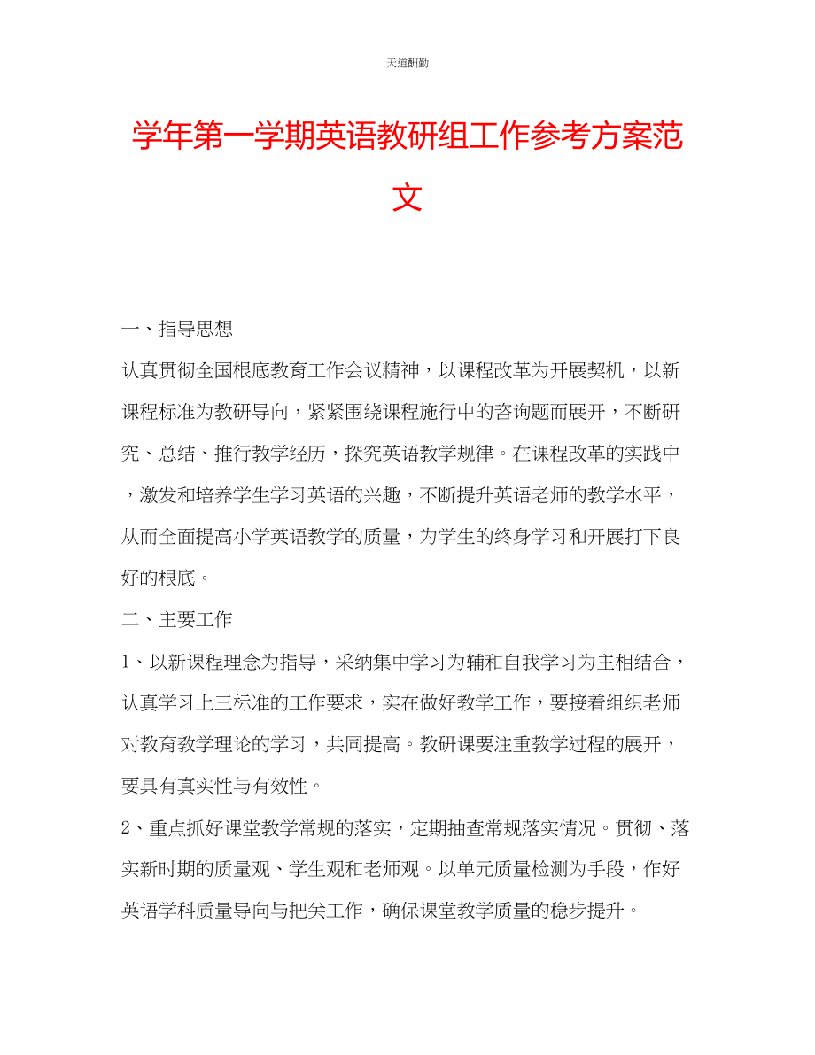 2023年学第一学期英语教研组工作计划.docx_第1页