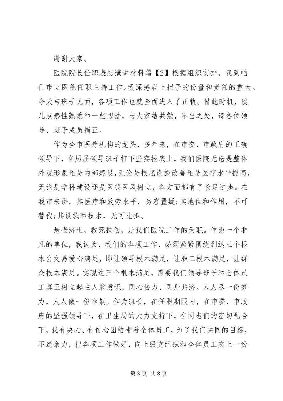 2023年医院院长任职表态演讲材料.docx_第3页