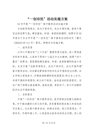 2023年“一创双优”活动实施方案新编.docx