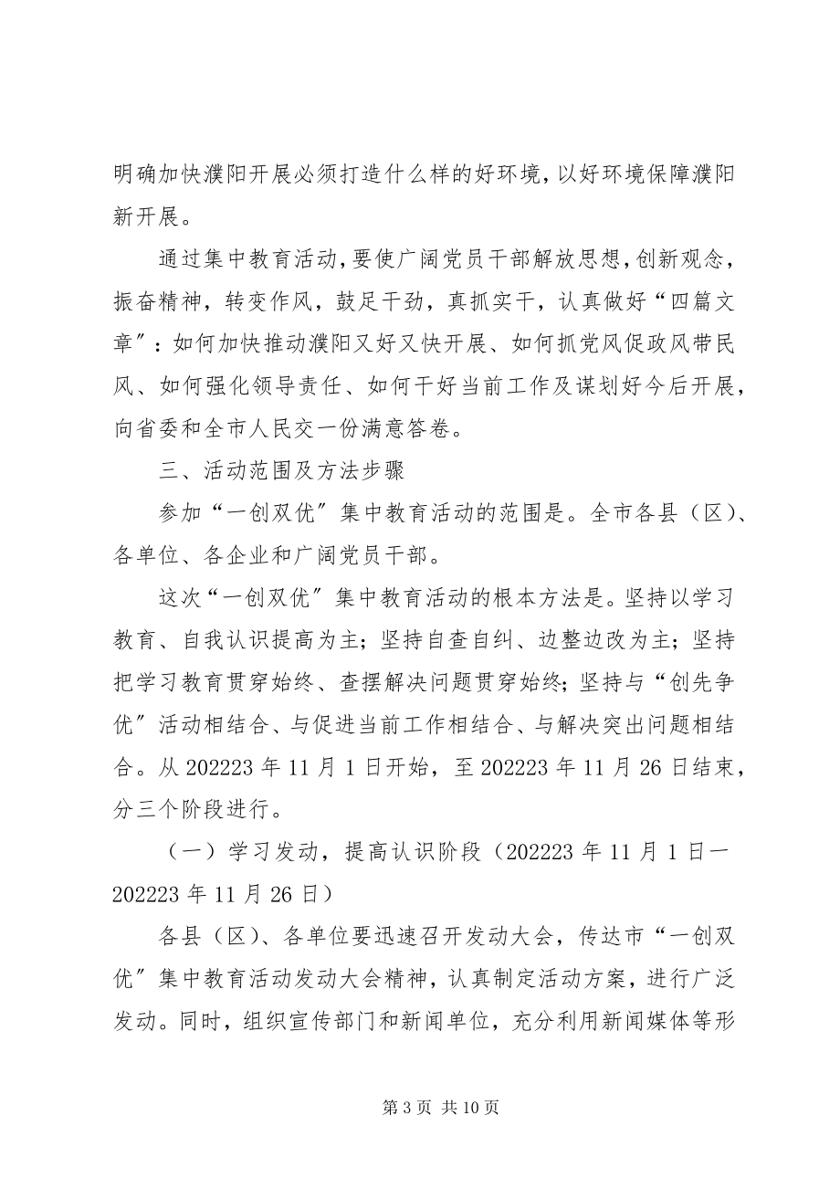 2023年“一创双优”活动实施方案新编.docx_第3页