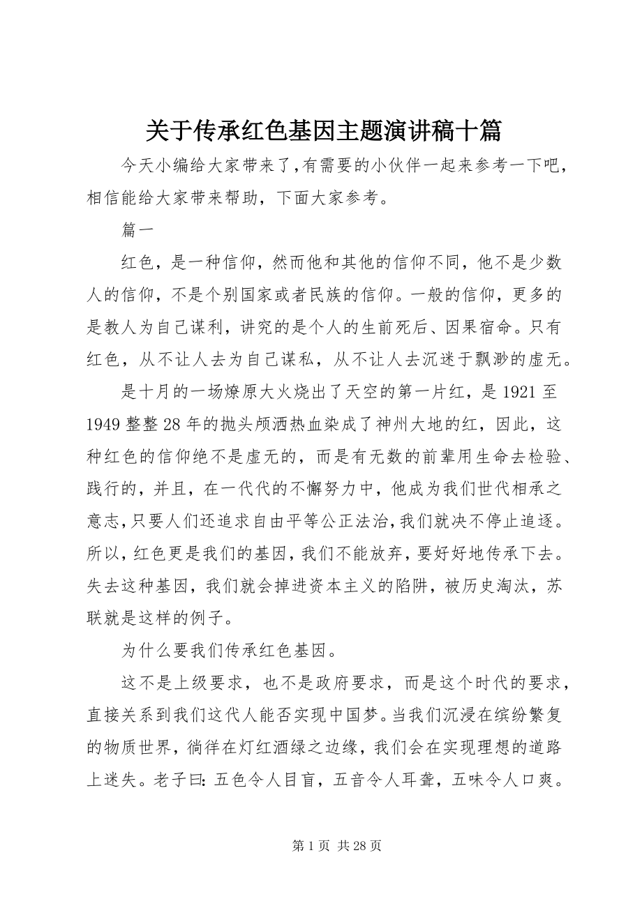 2023年传承红色基因主题演讲稿十篇.docx_第1页