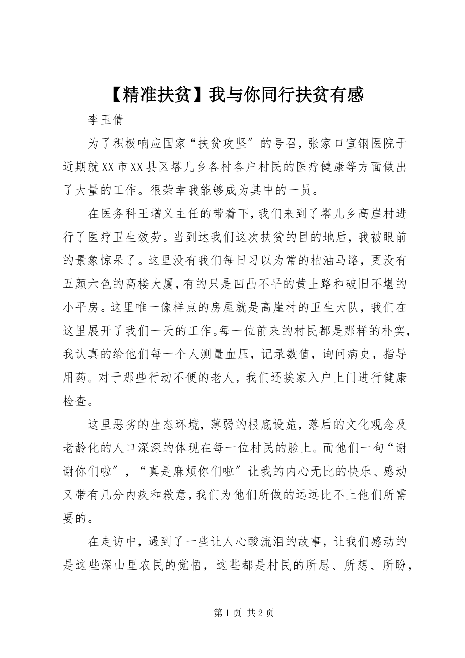 2023年精准扶贫我与你同行扶贫有感.docx_第1页