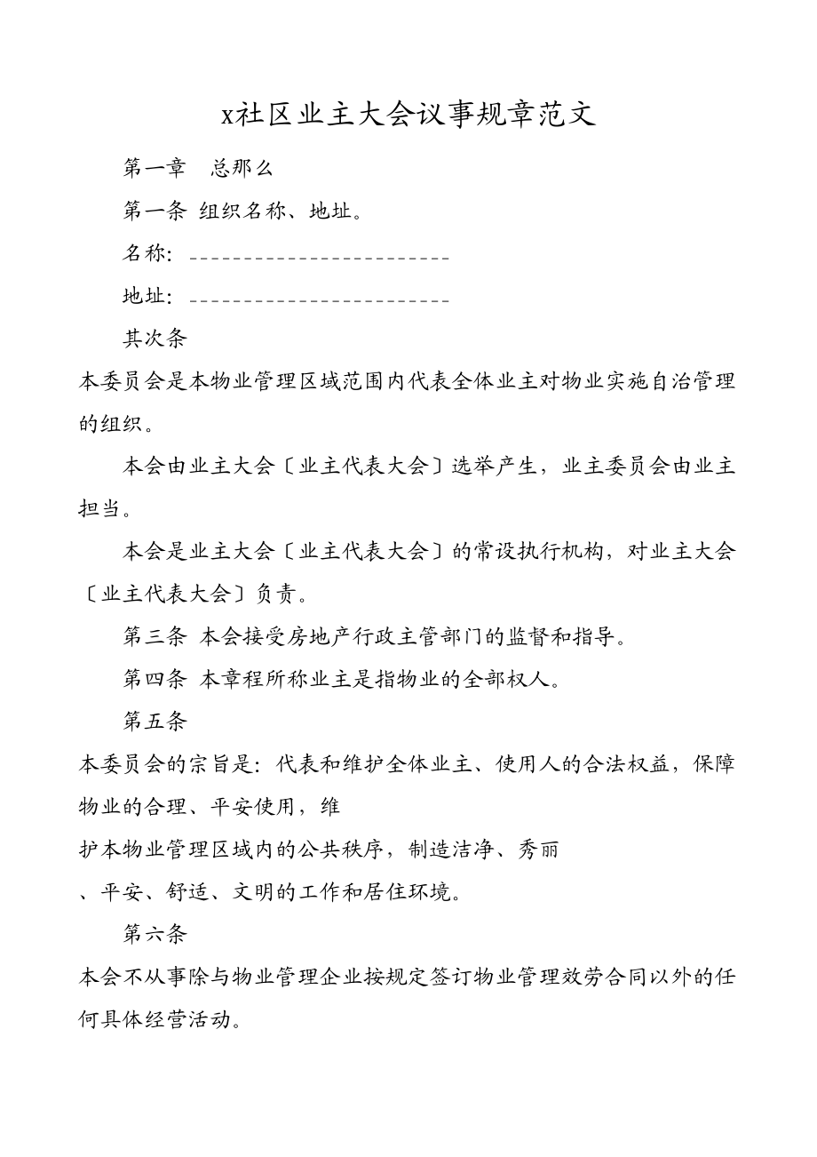 2023年社区业主大会议事规则工作制度.doc_第1页