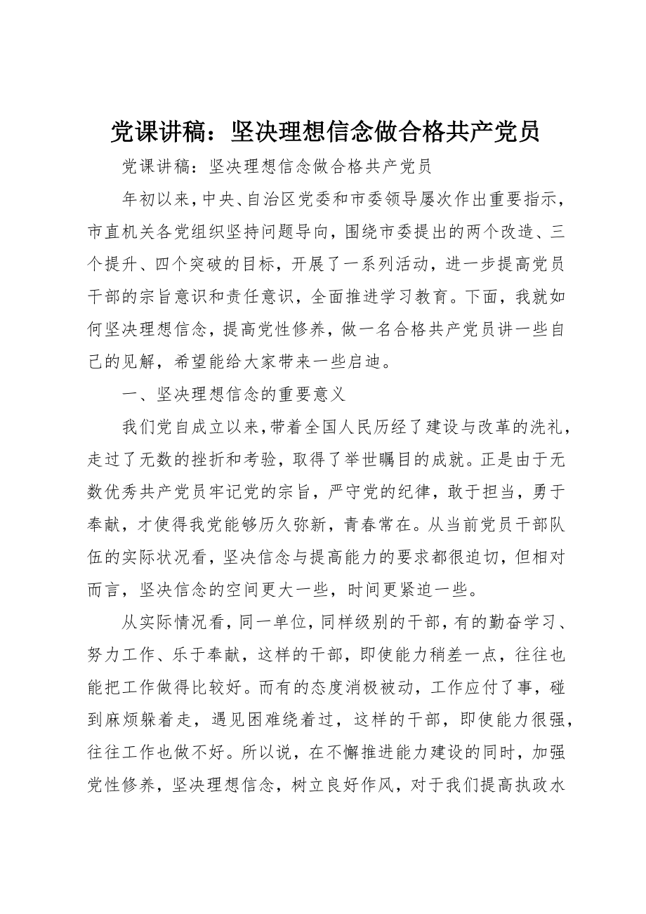 2023年党课讲稿《坚定理想信念做合格共产党员》.docx_第1页