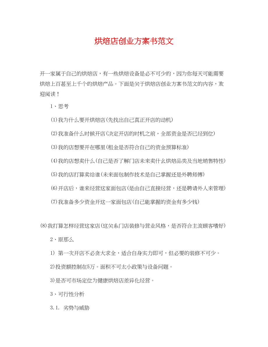 2023年烘焙店创业计划书.docx_第1页