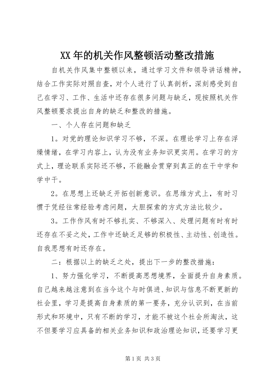 2023年的机关作风整顿活动整改措施.docx_第1页