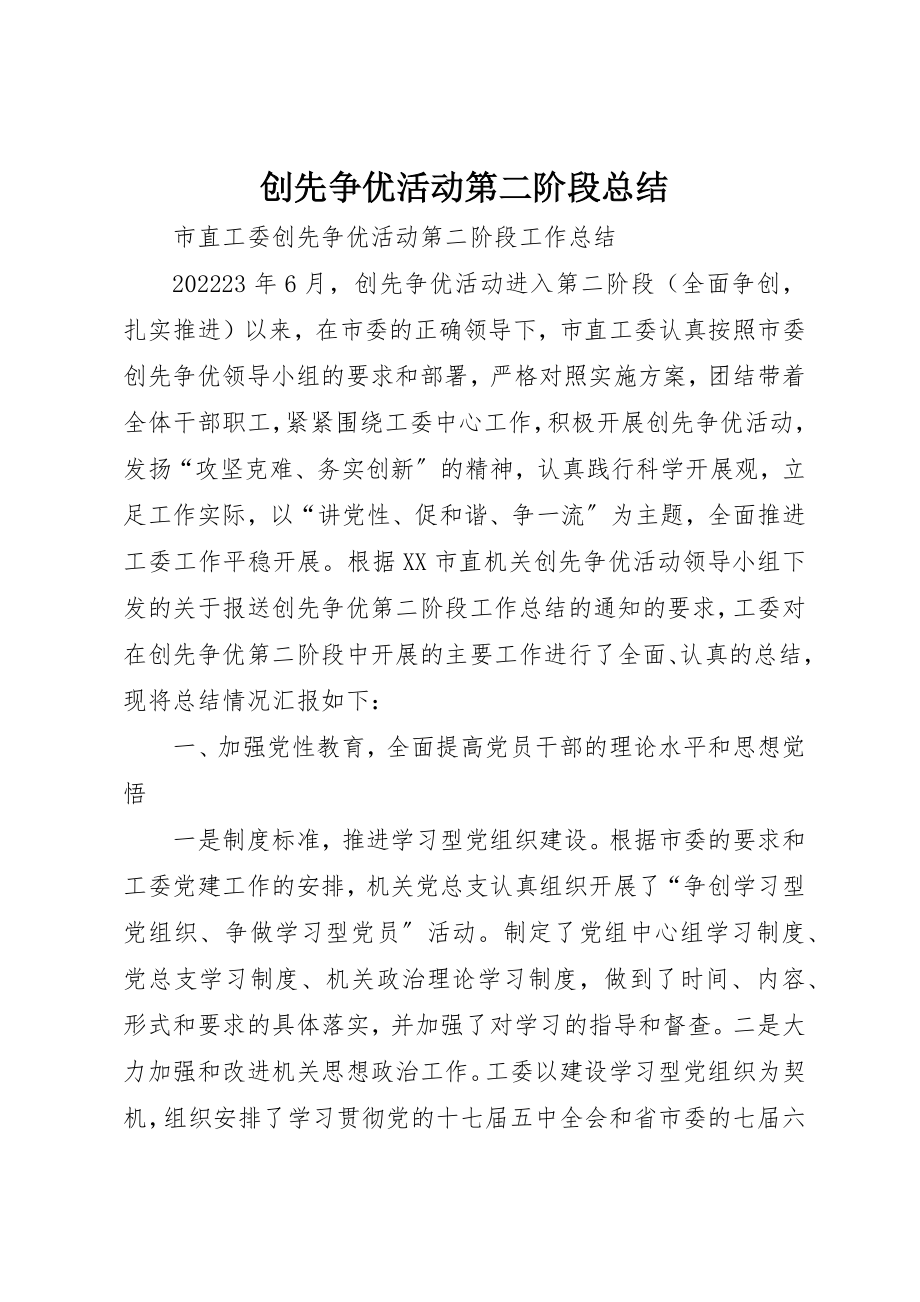 2023年创先争优活动第二阶段总结.docx_第1页