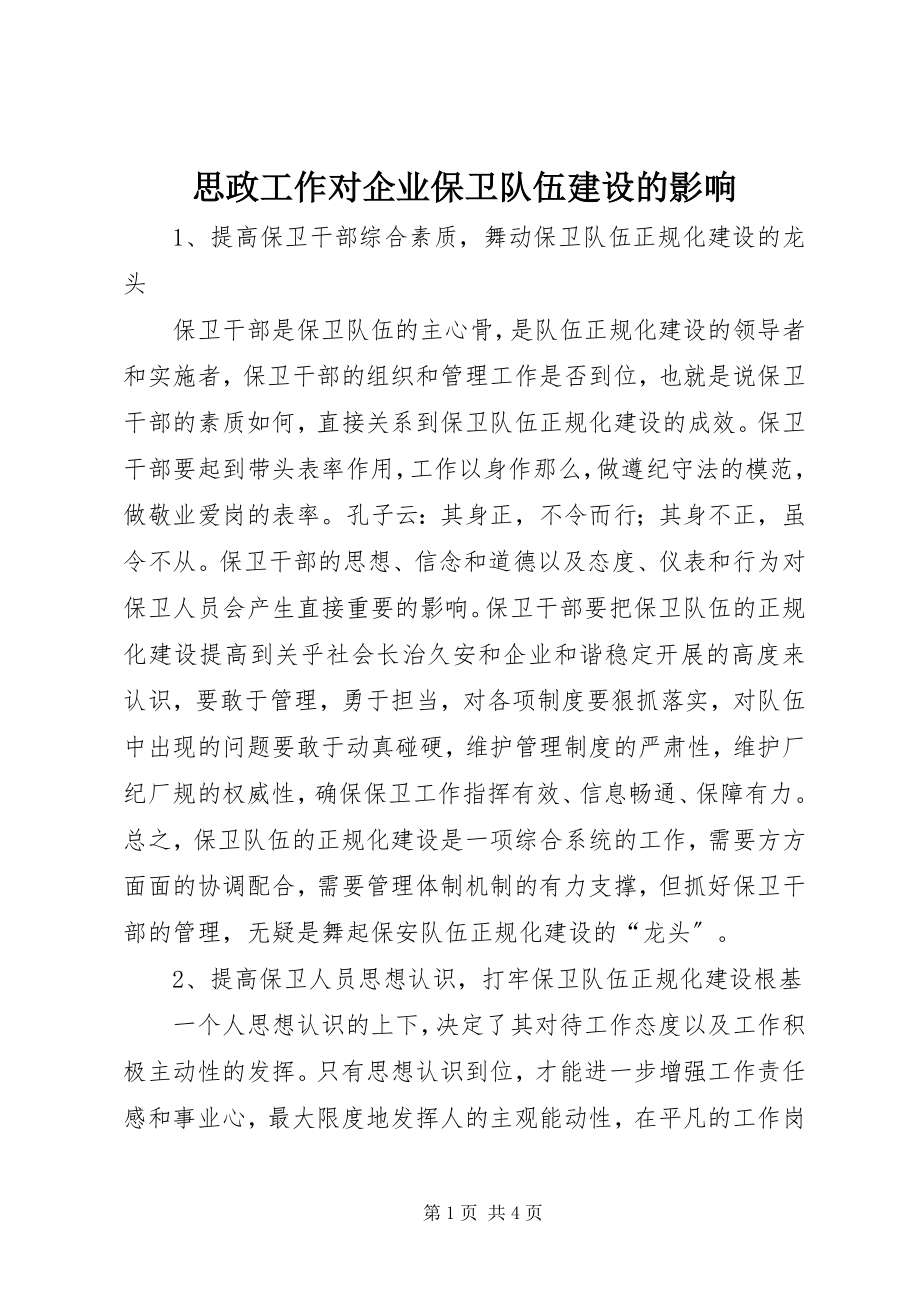 2023年思政工作对企业保卫队伍建设的影响.docx_第1页