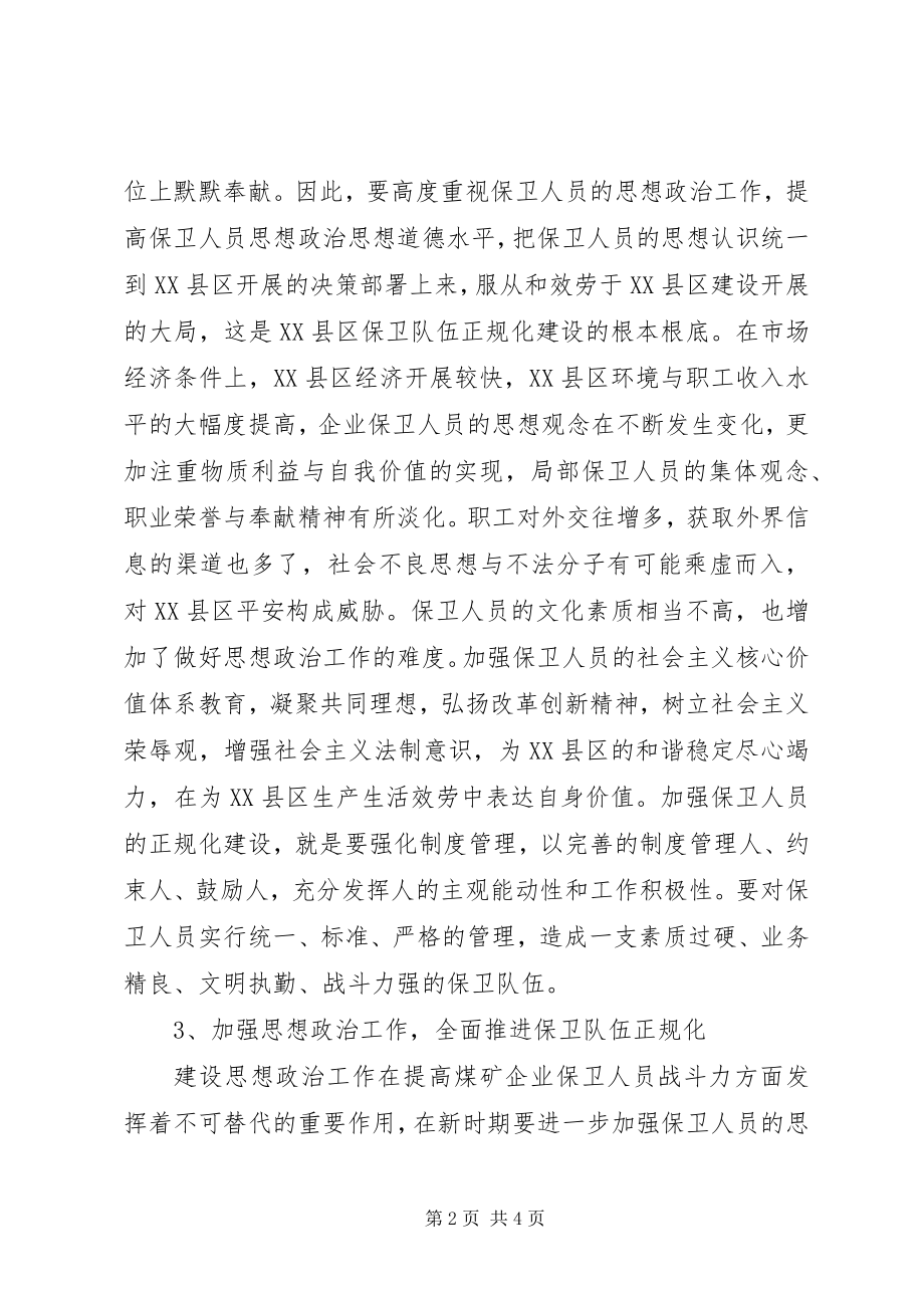 2023年思政工作对企业保卫队伍建设的影响.docx_第2页