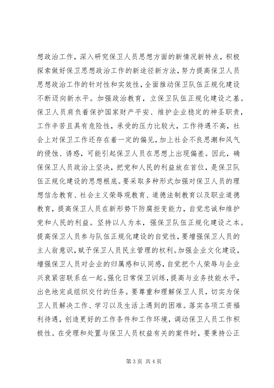 2023年思政工作对企业保卫队伍建设的影响.docx_第3页