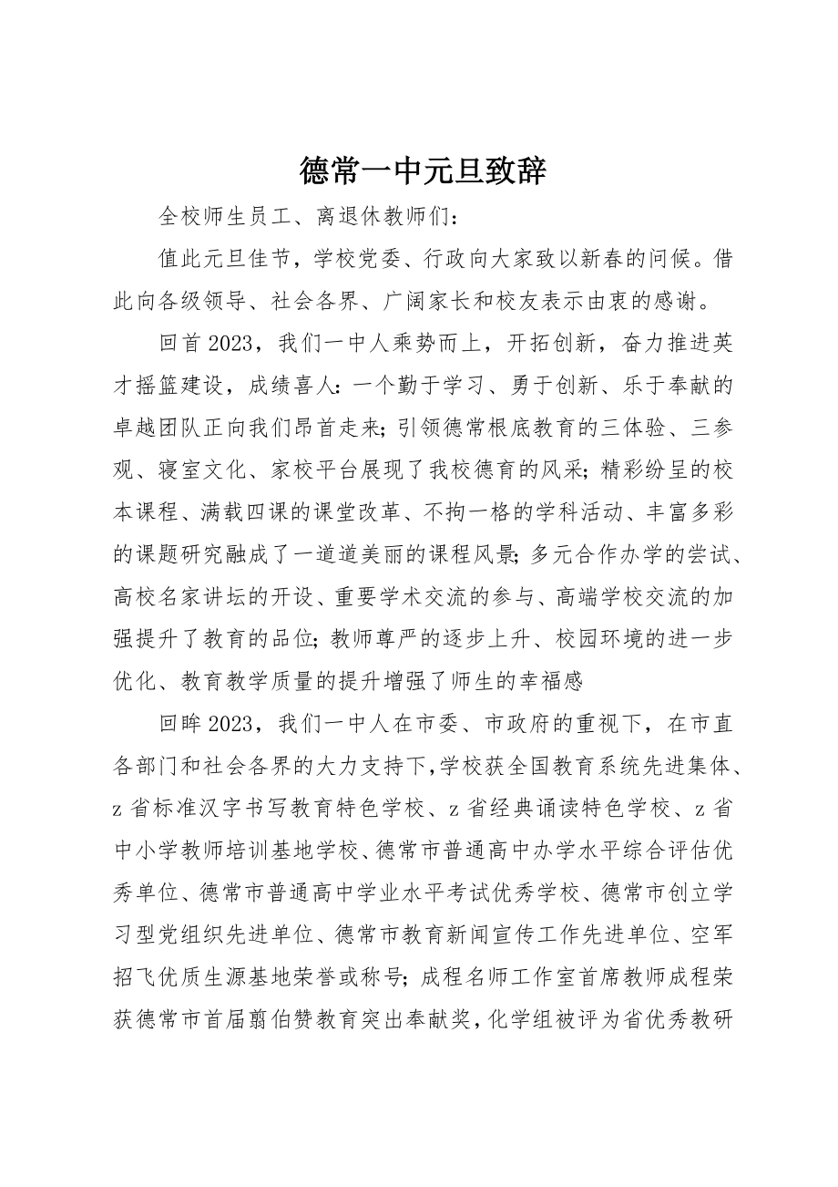 2023年德常一中元旦致辞新编.docx_第1页