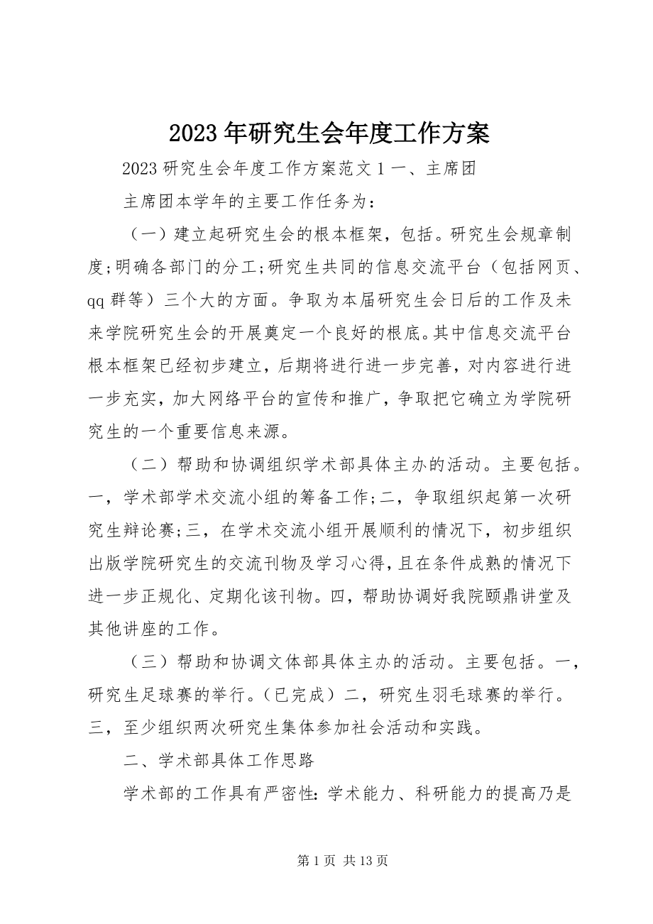 2023年研究生会年度工作计划.docx_第1页