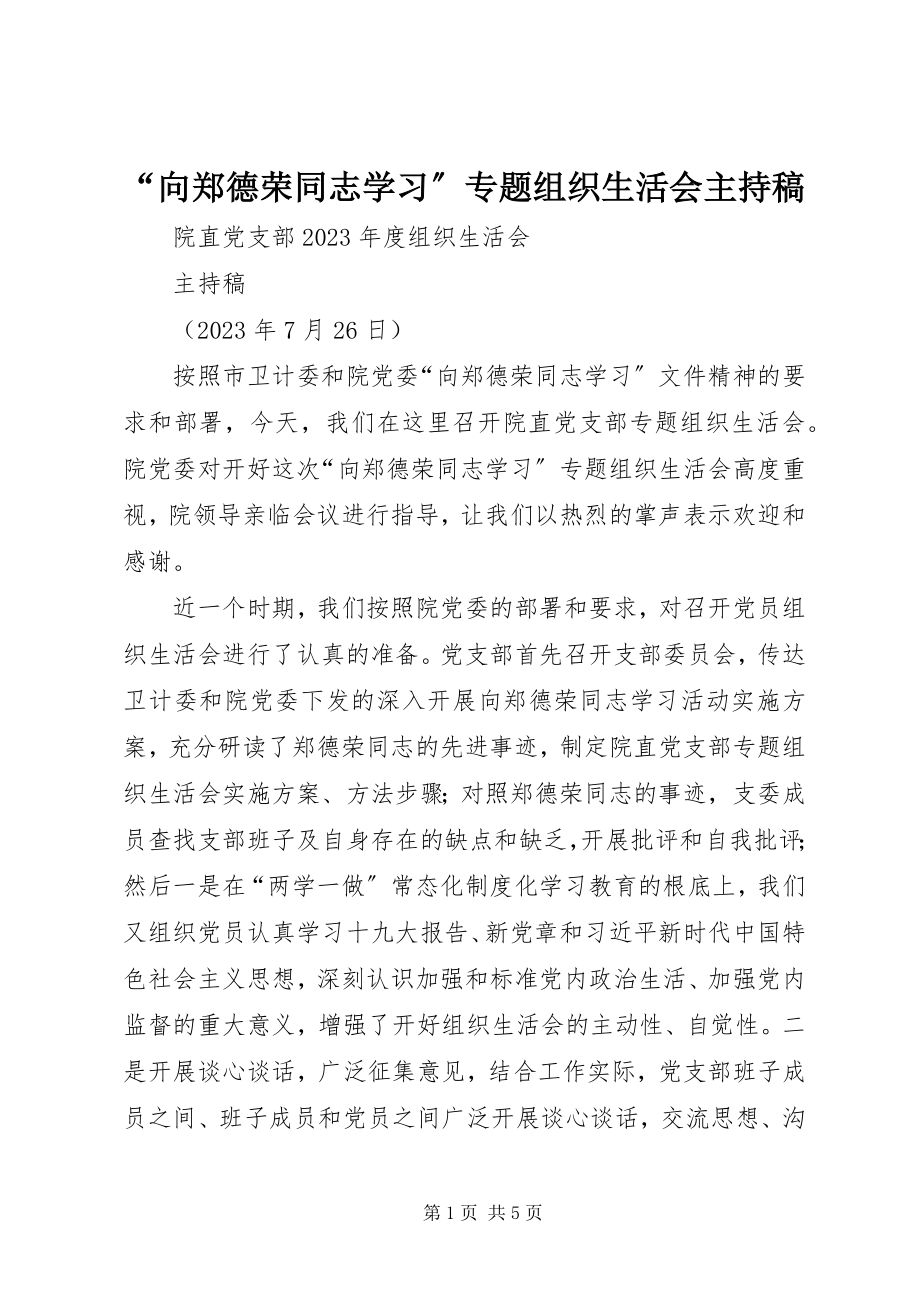 2023年“向郑德荣同志学习”专题组织生活会主持稿新编.docx_第1页