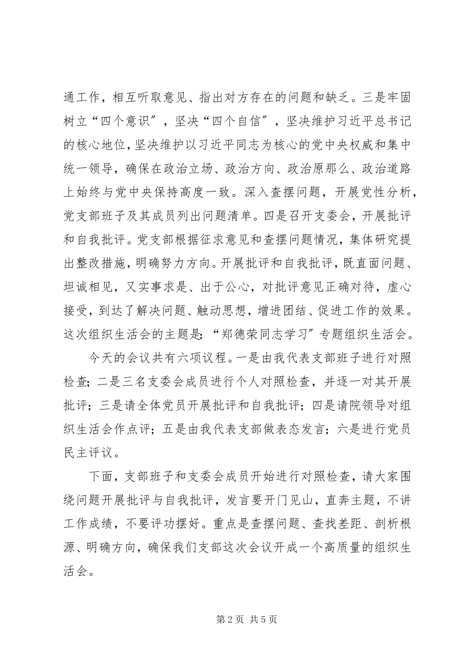 2023年“向郑德荣同志学习”专题组织生活会主持稿新编.docx_第2页