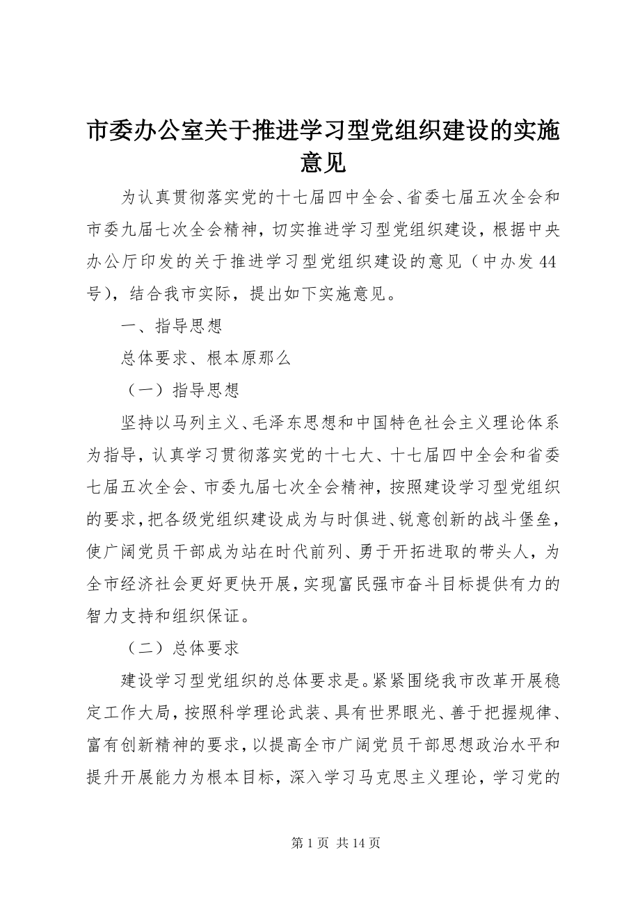 2023年市委办公室关于推进学习型党组织建设的实施意见.docx_第1页