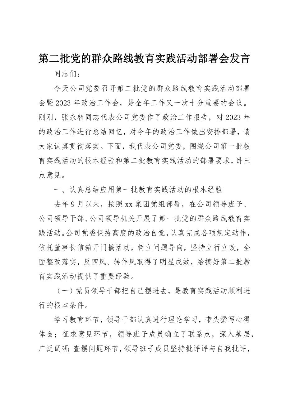 2023年第二批党的群众路线教育实践活动部署会讲话新编.docx_第1页