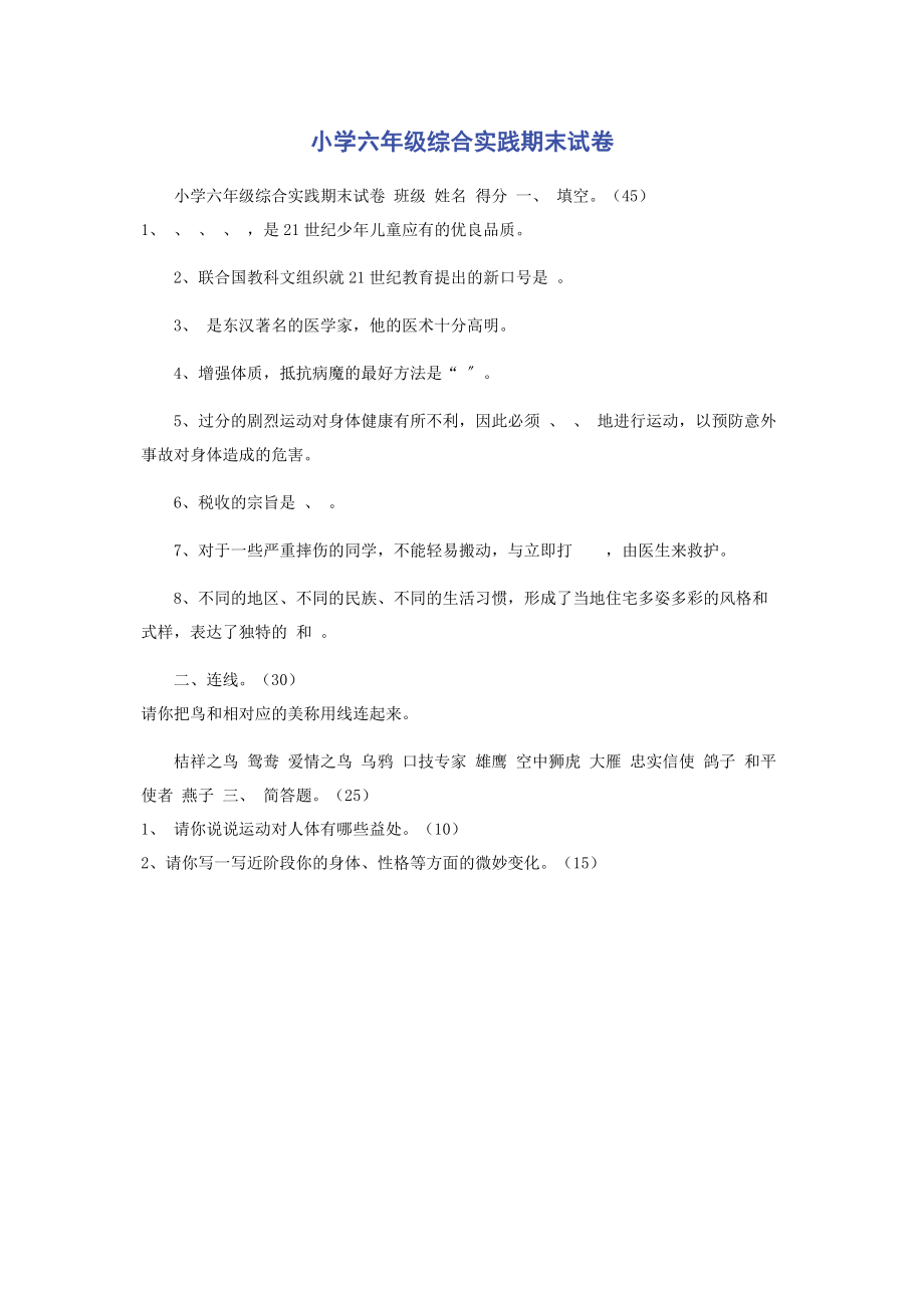 2023年小学六年级综合实践期末试卷.docx_第1页