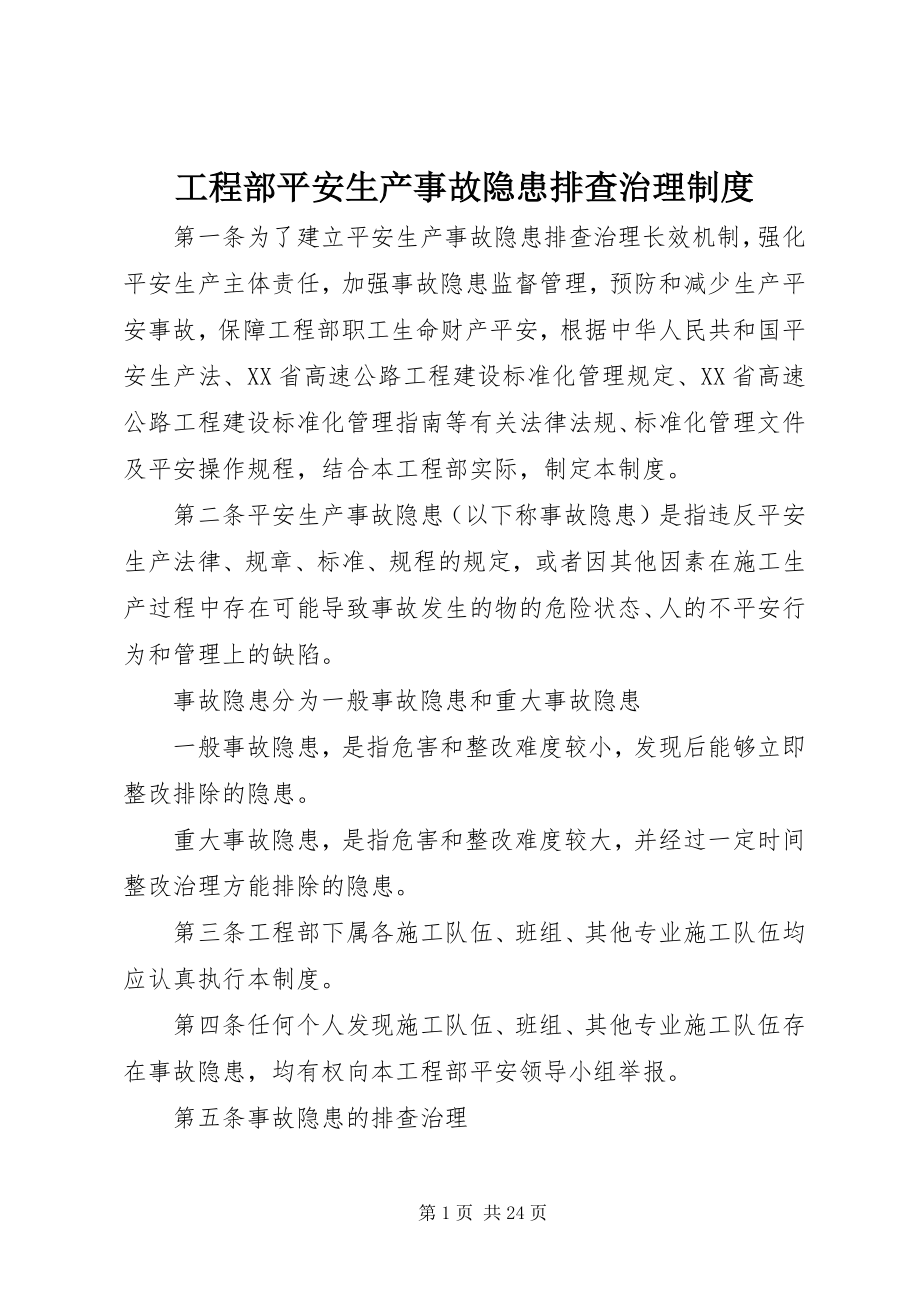 2023年项目部安全生产事故隐患排查治理制度.docx_第1页