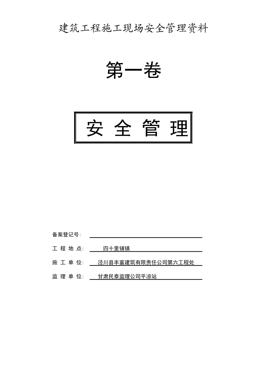 2023年建筑工程施工现场安全管理资1.doc_第1页