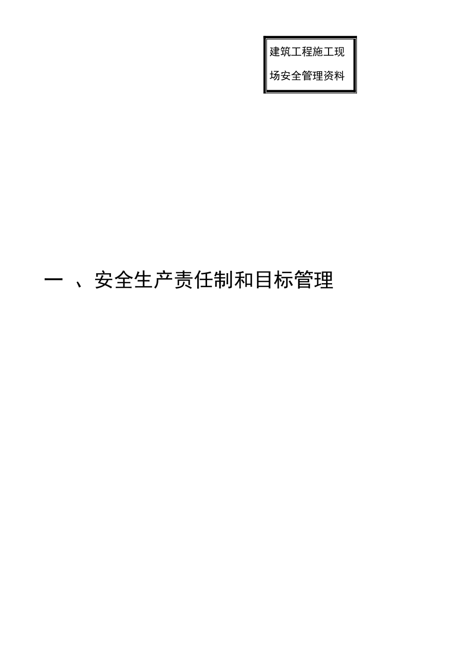 2023年建筑工程施工现场安全管理资1.doc_第2页