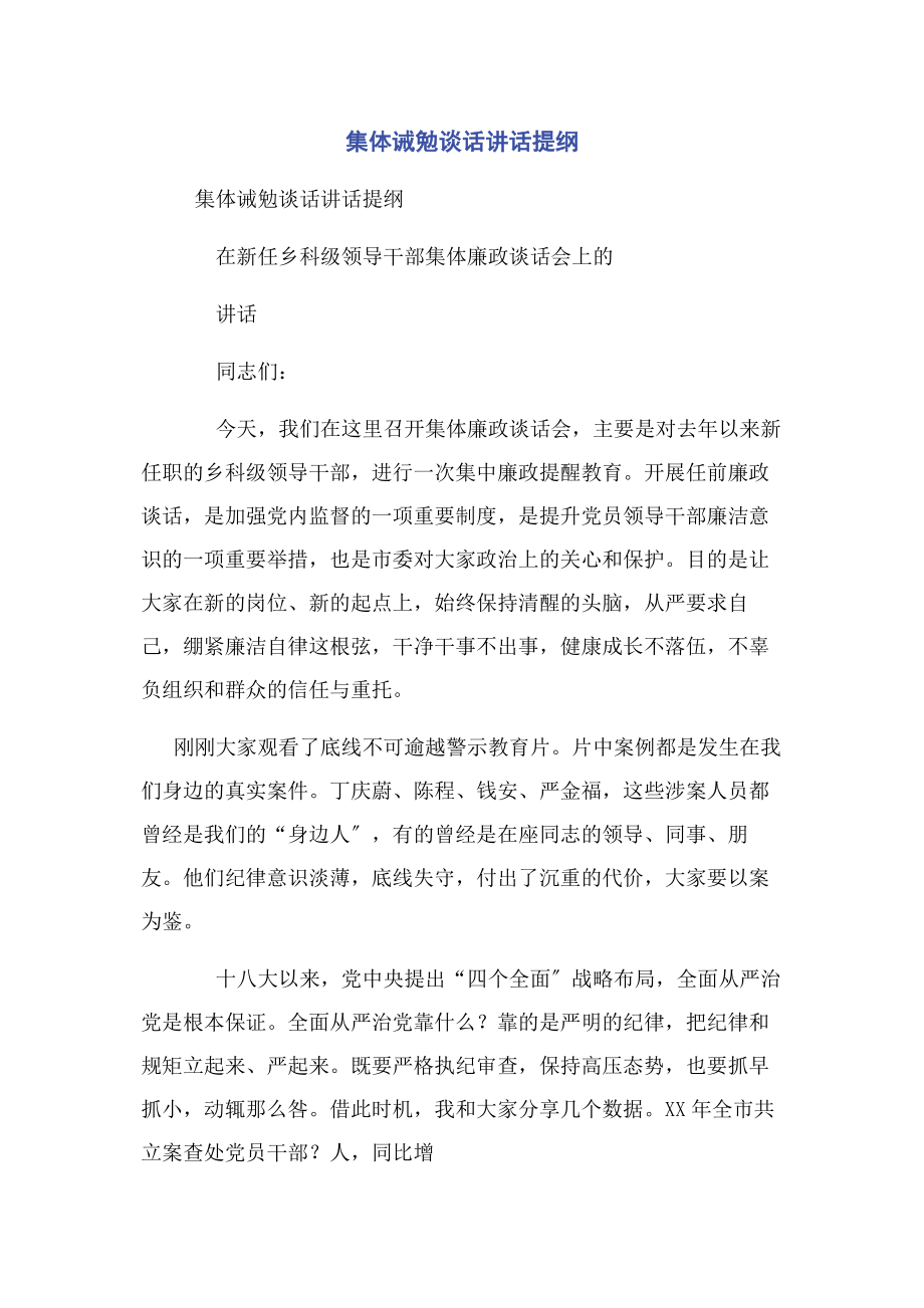 2023年集体诫勉谈话讲话提纲.docx_第1页