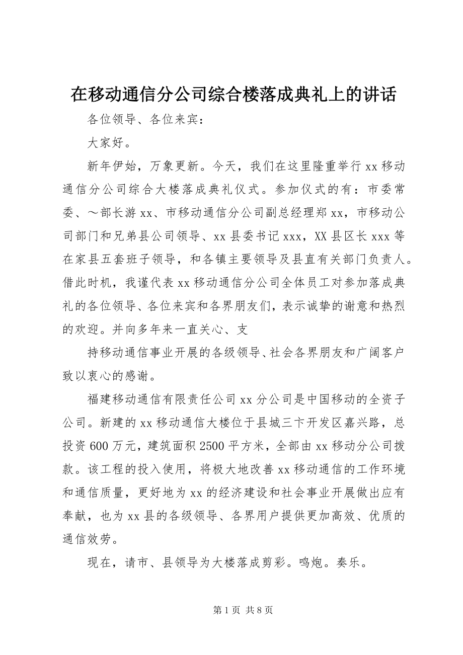 2023年在移动通信分公司综合楼落成典礼上的致辞.docx_第1页