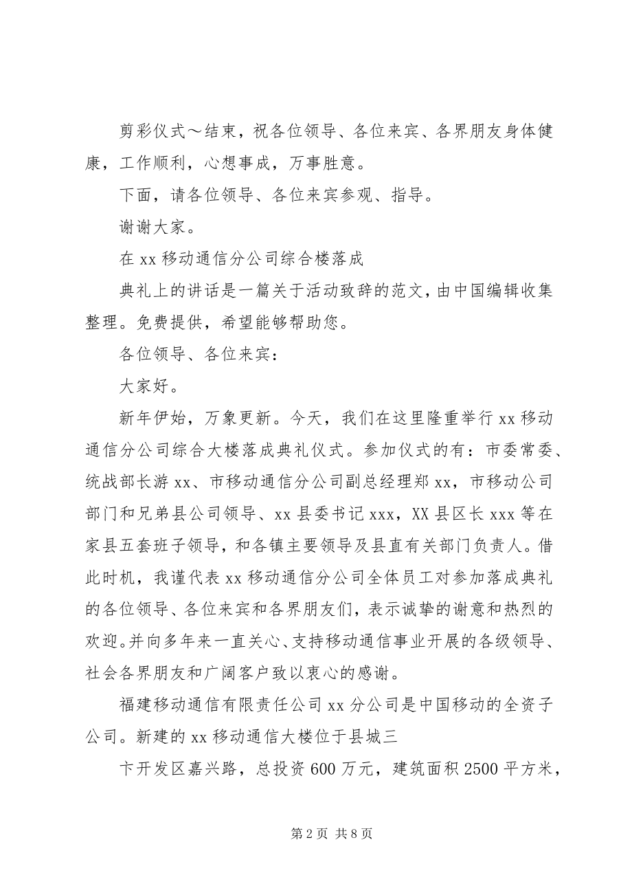 2023年在移动通信分公司综合楼落成典礼上的致辞.docx_第2页