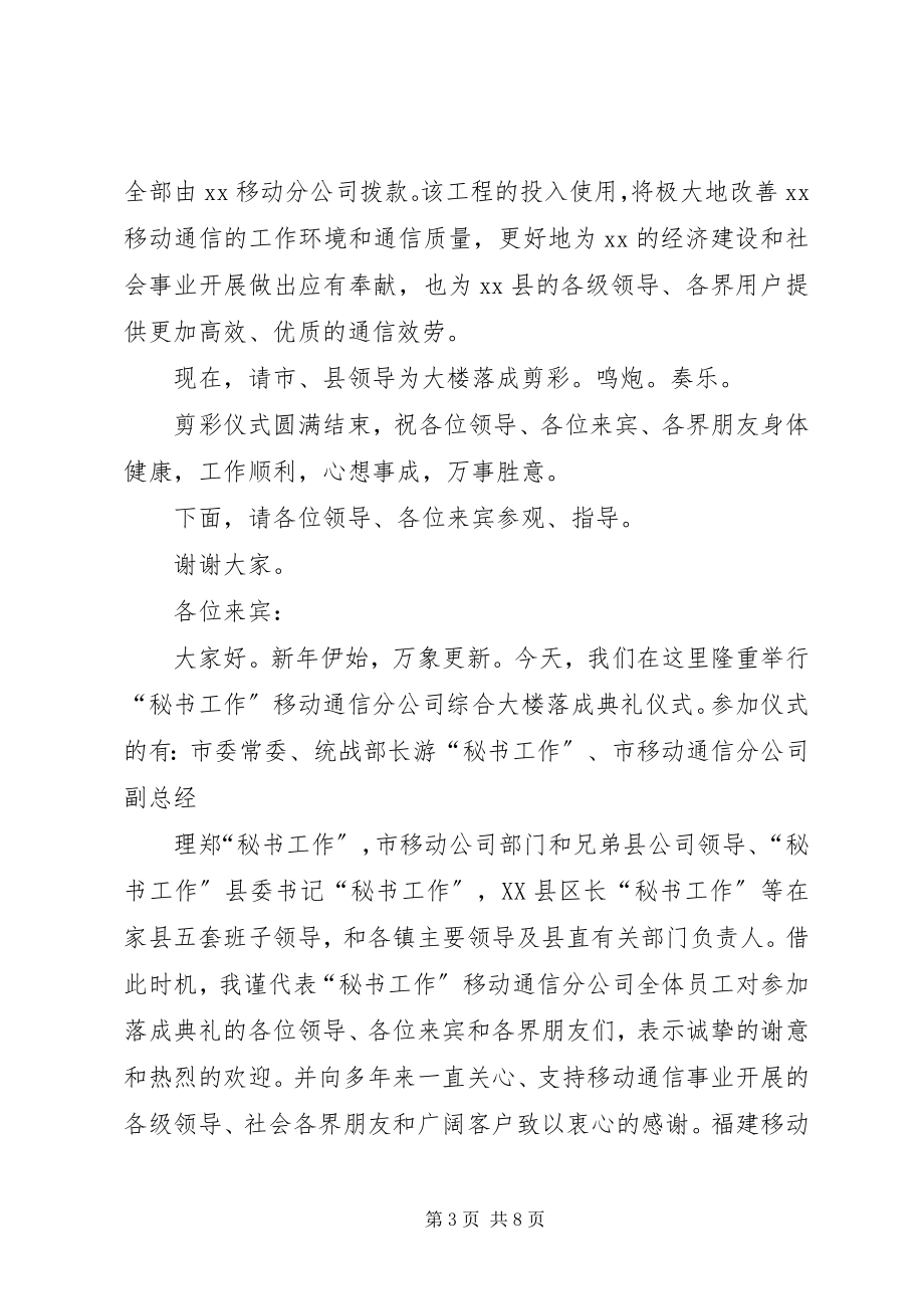 2023年在移动通信分公司综合楼落成典礼上的致辞.docx_第3页