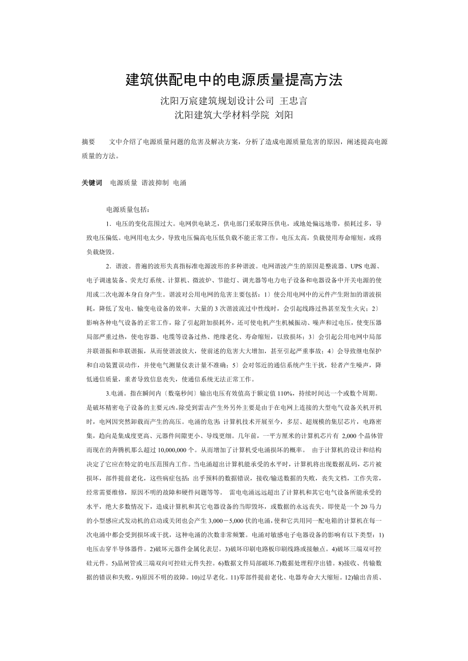 2023年建筑供配电中的电能质量提高方法.doc_第1页