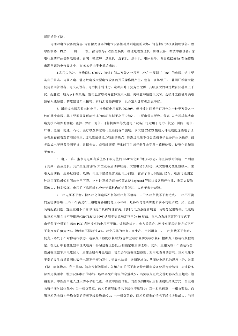 2023年建筑供配电中的电能质量提高方法.doc_第2页