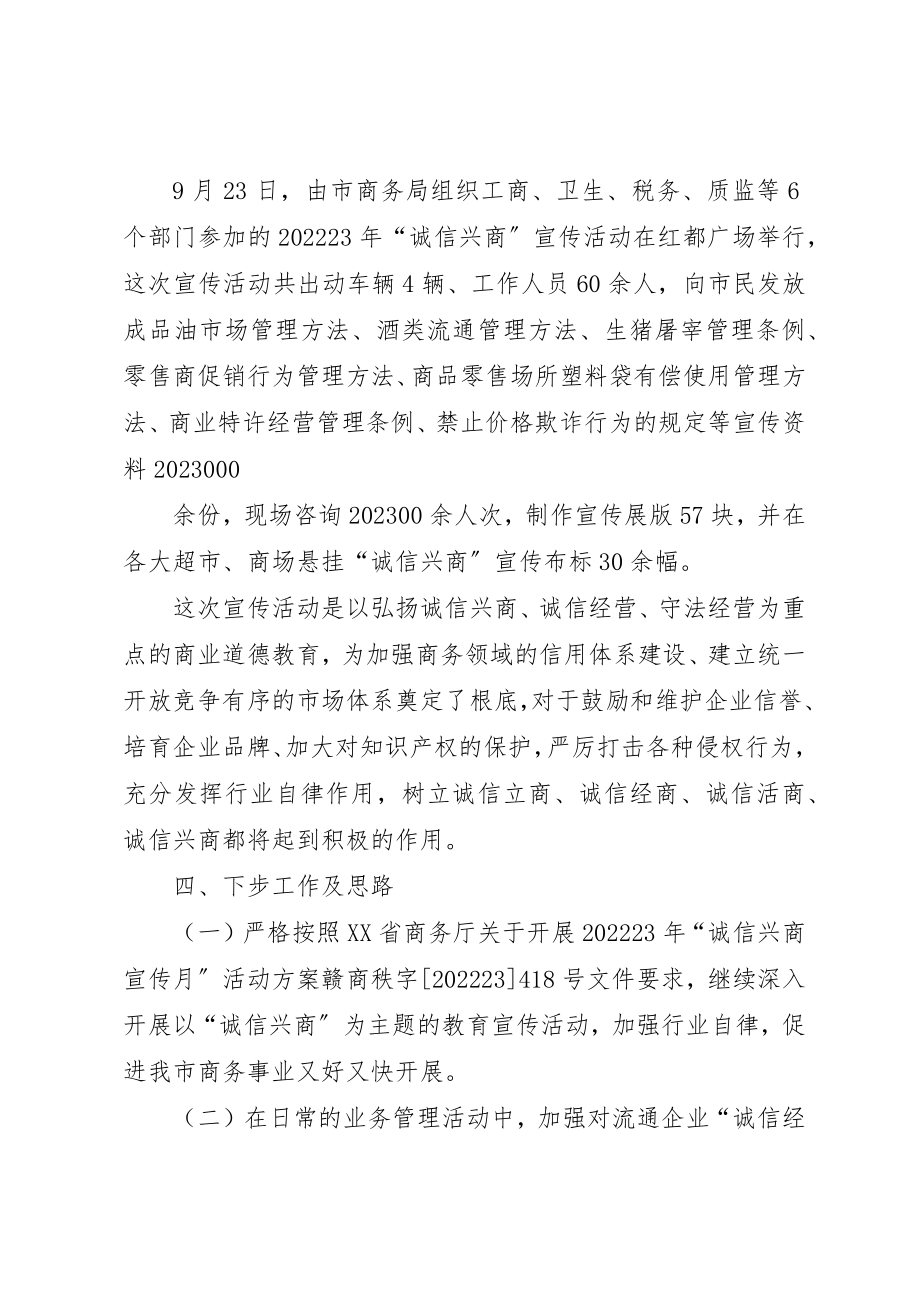 2023年诚信兴商宣传活动总结[五篇范例]新编.docx_第3页