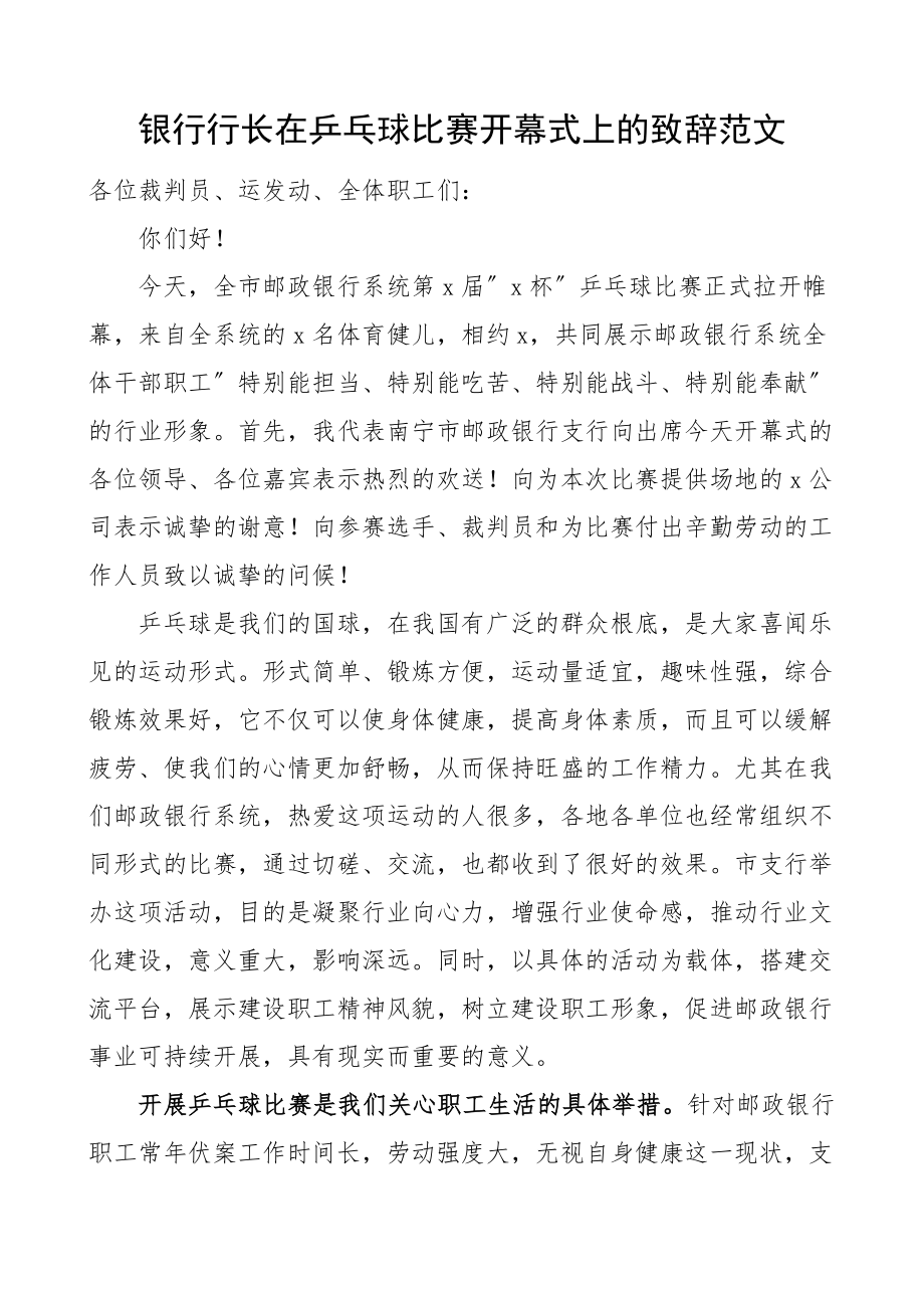 2023年银行行长在乒乓球比赛开幕式上的致辞讲话.docx_第1页