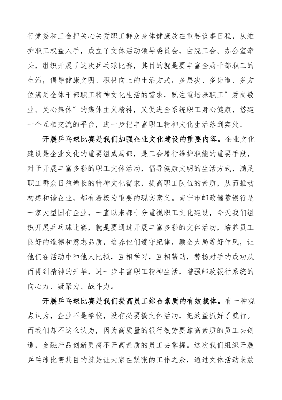 2023年银行行长在乒乓球比赛开幕式上的致辞讲话.docx_第2页