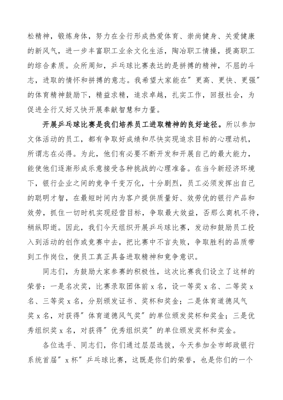 2023年银行行长在乒乓球比赛开幕式上的致辞讲话.docx_第3页