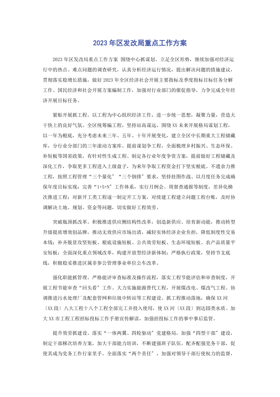 2023年区发改局重点工作计划.docx_第1页