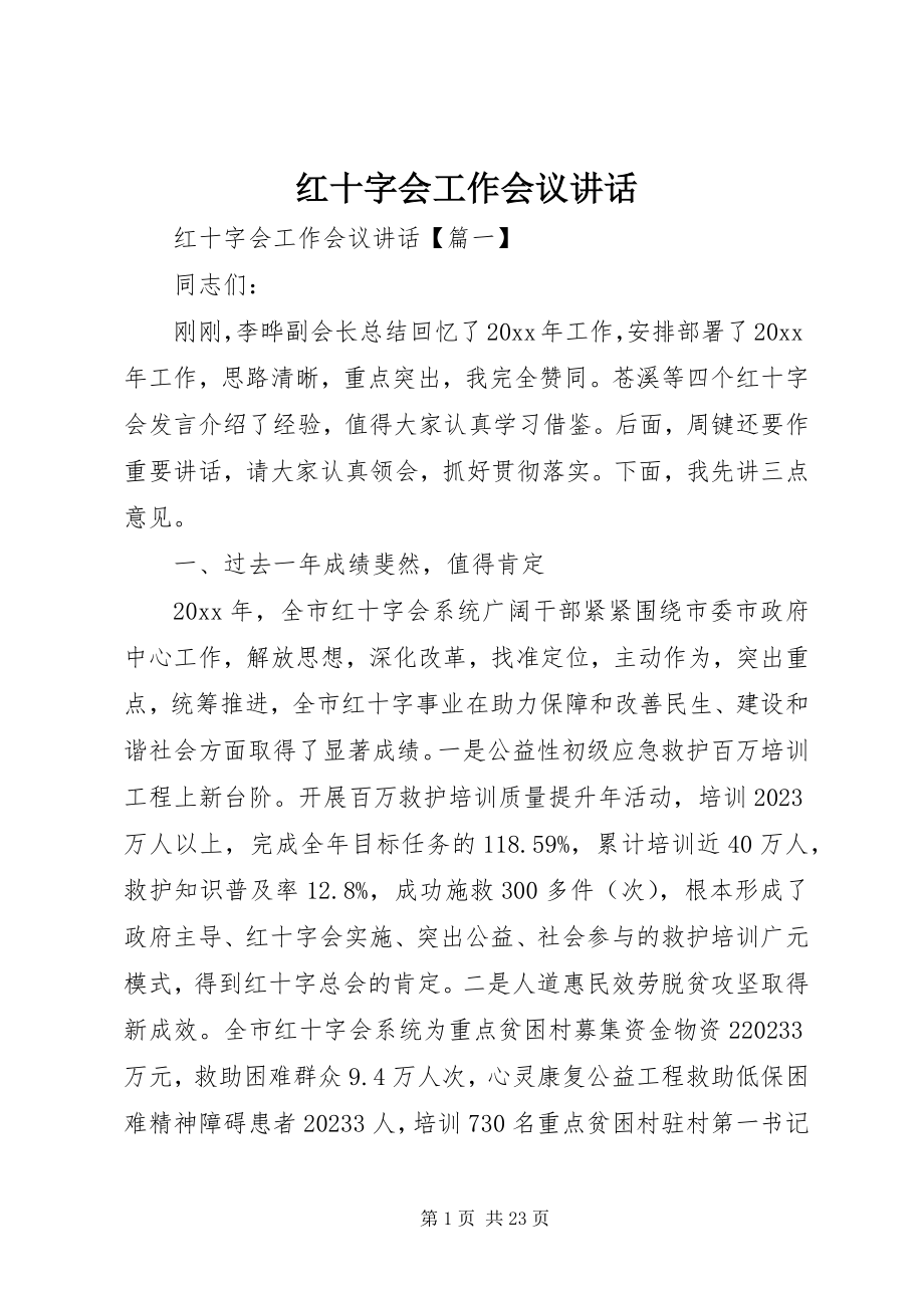 2023年红十字会工作会议致辞.docx_第1页