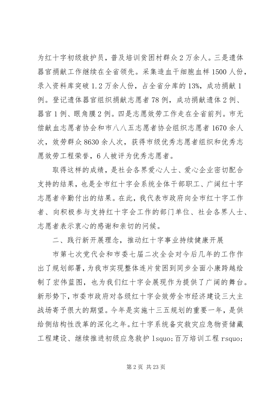 2023年红十字会工作会议致辞.docx_第2页