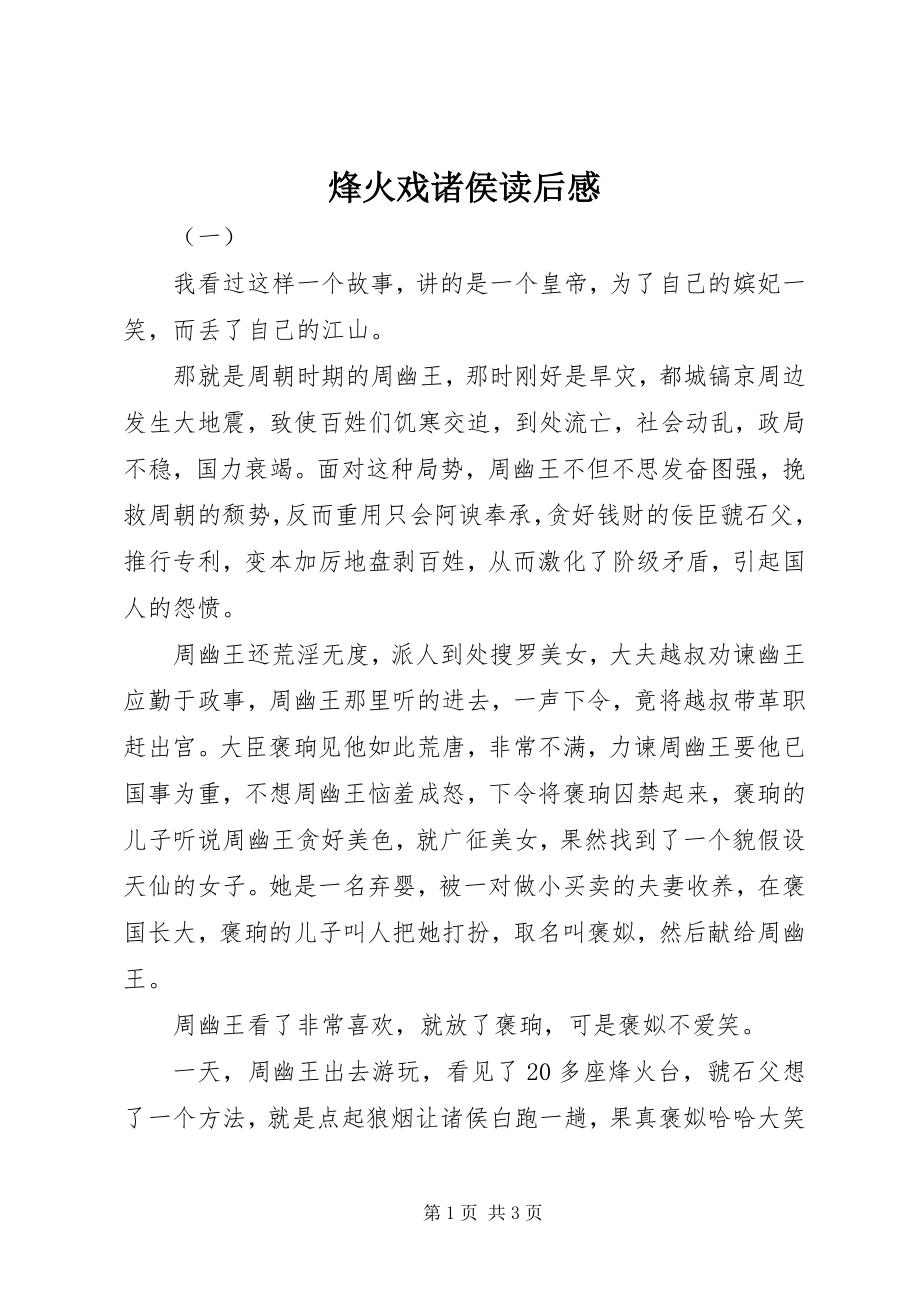 2023年烽火戏诸侯读后感.docx_第1页