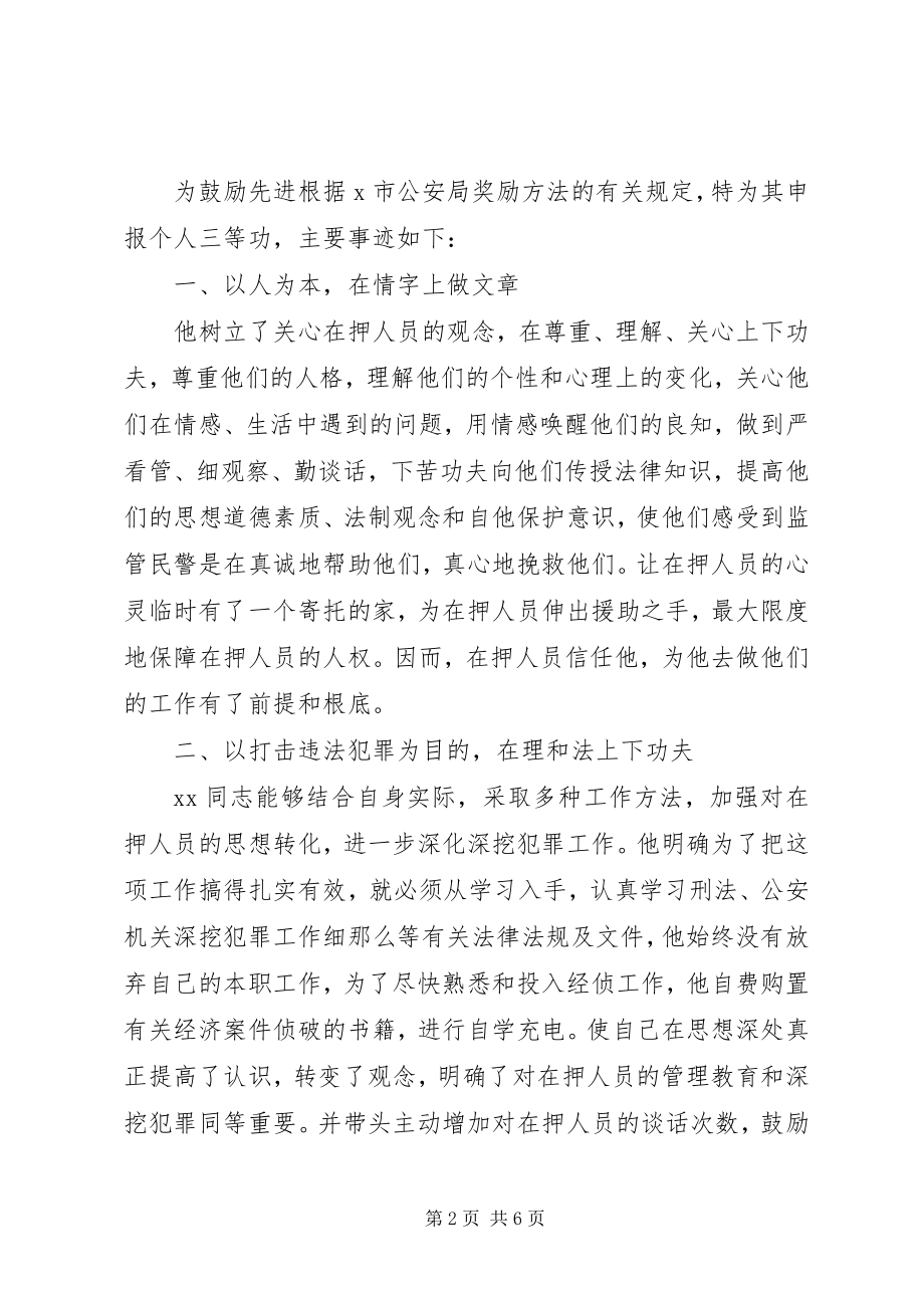 2023年看守所队长报立三等功事迹材料.docx_第2页