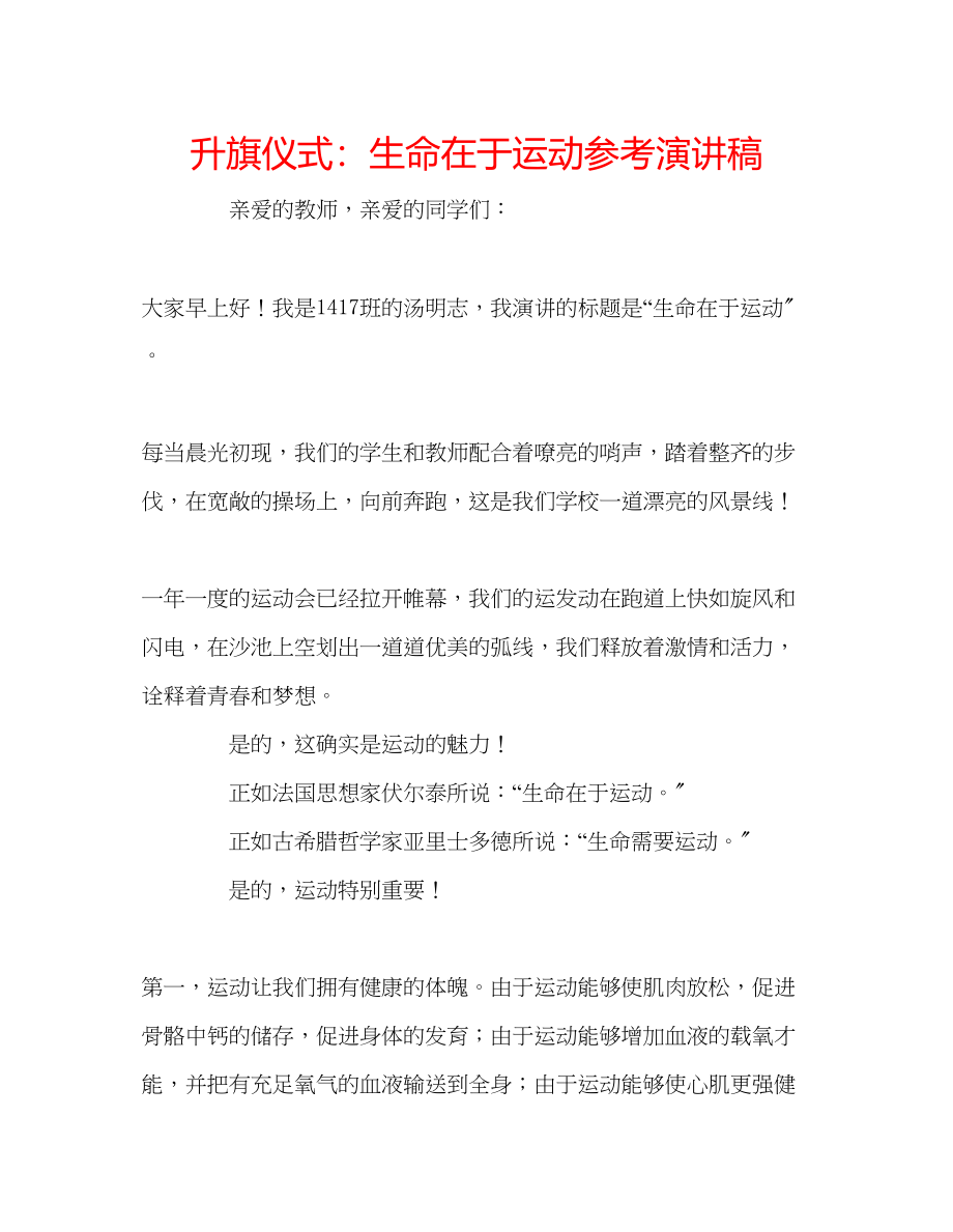 2023年升旗仪式生命在于运动演讲稿.docx_第1页