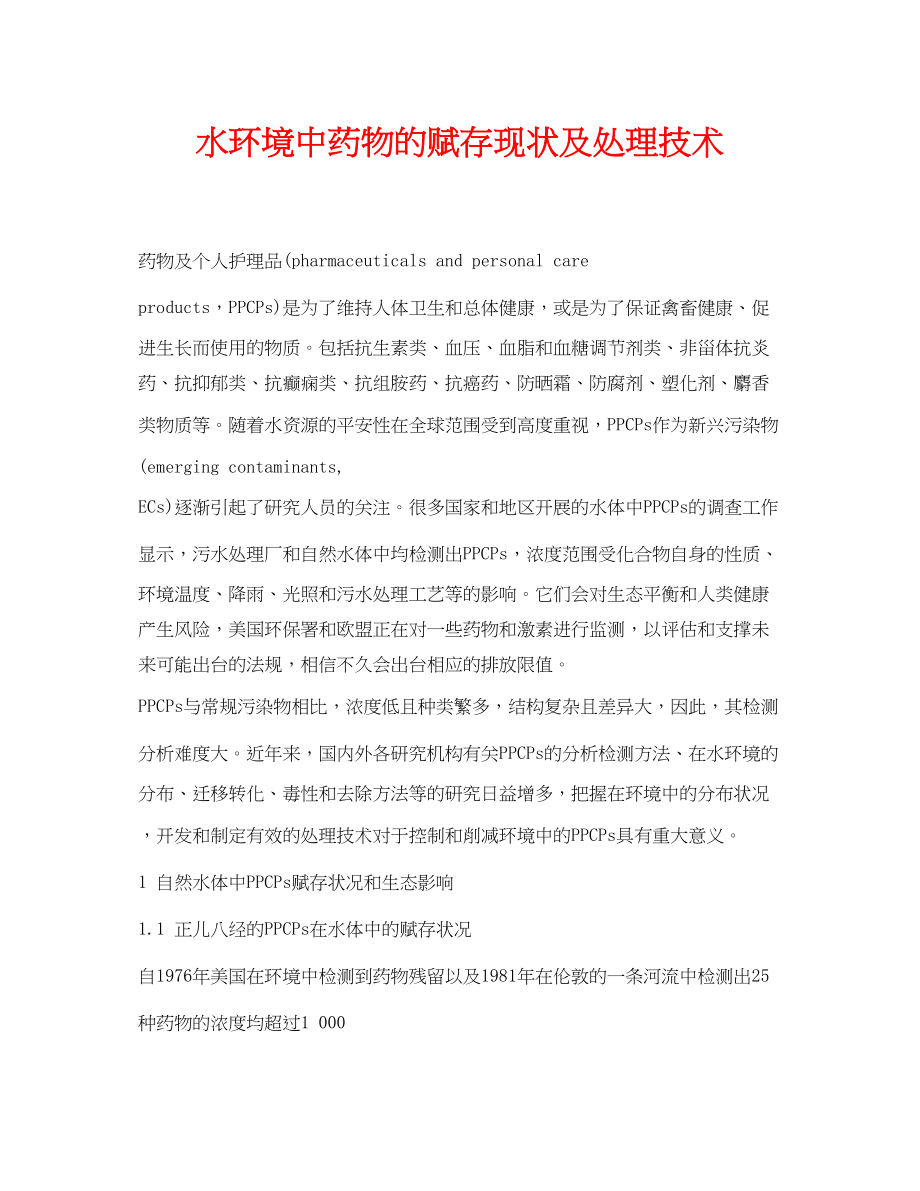 2023年《安全环境环保技术》之水环境中药物的赋存现状及处理技术.docx_第1页