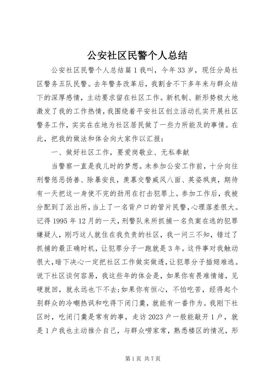 2023年公安社区民警个人总结.docx_第1页