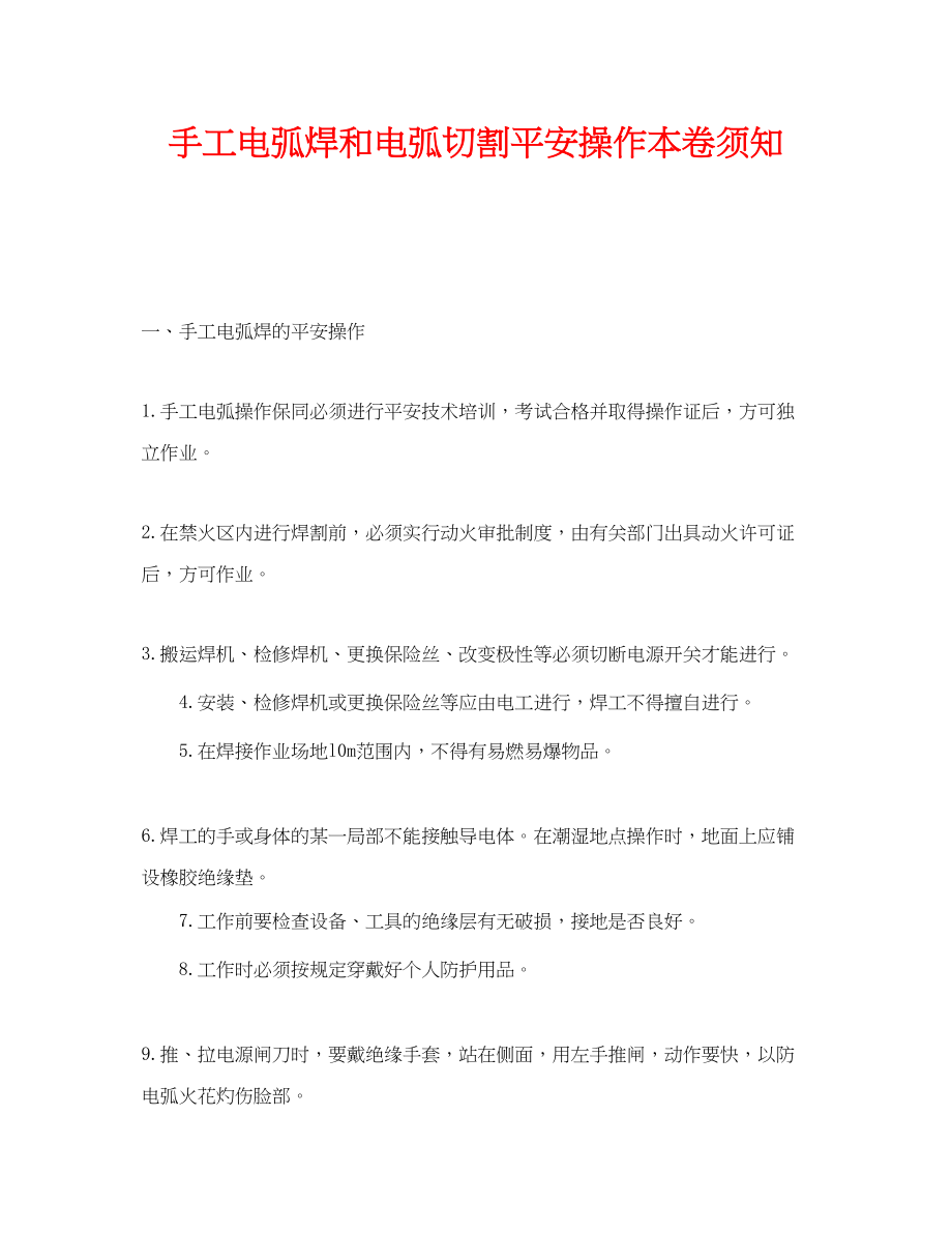 2023年《安全管理》之手工电弧焊和电弧切割安全操作注意事项.docx_第1页