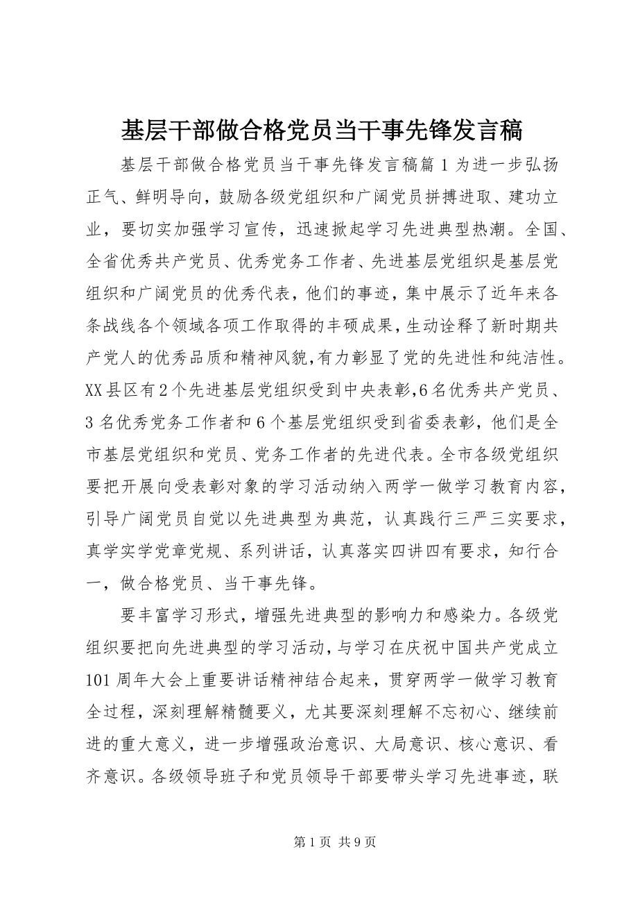 2023年基层干部做合格党员当干事先锋讲话稿.docx_第1页