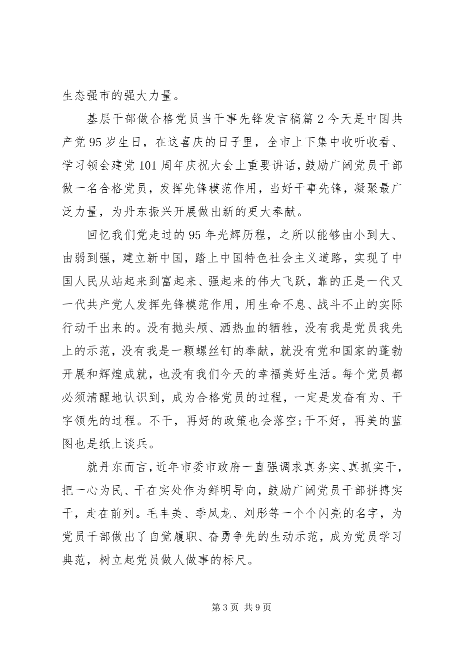 2023年基层干部做合格党员当干事先锋讲话稿.docx_第3页